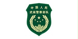世纪联合合作客户-中国人民武装警察部队